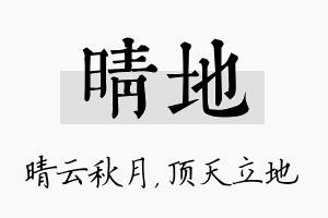 晴地名字的寓意及含义