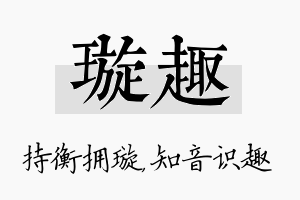 璇趣名字的寓意及含义