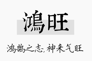 鸿旺名字的寓意及含义