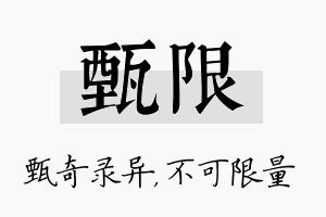 甄限名字的寓意及含义