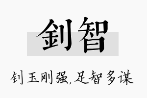 钊智名字的寓意及含义