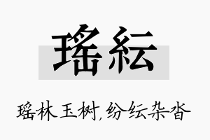 瑶纭名字的寓意及含义