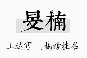 旻楠名字的寓意及含义