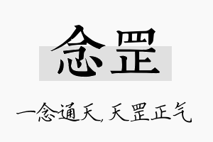 念罡名字的寓意及含义