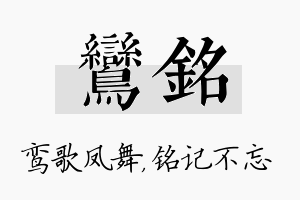 鸾铭名字的寓意及含义