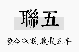 联五名字的寓意及含义