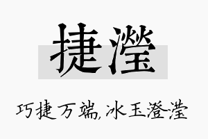 捷滢名字的寓意及含义