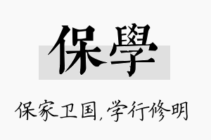 保学名字的寓意及含义