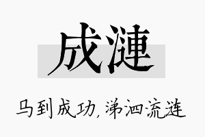 成涟名字的寓意及含义