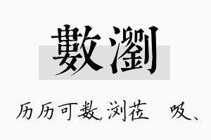 数浏名字的寓意及含义