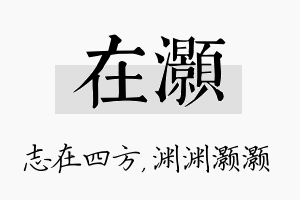 在灏名字的寓意及含义