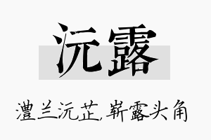 沅露名字的寓意及含义