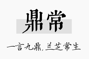 鼎常名字的寓意及含义