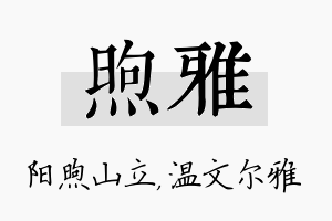 煦雅名字的寓意及含义