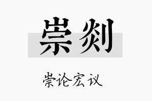 崇剡名字的寓意及含义