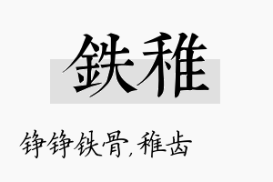 铁稚名字的寓意及含义