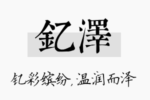 钇泽名字的寓意及含义