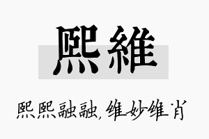 熙维名字的寓意及含义