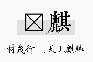 絜麒名字的寓意及含义