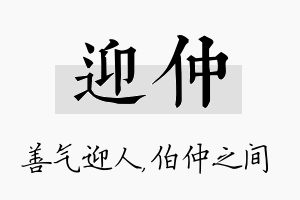 迎仲名字的寓意及含义