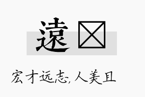 远偲名字的寓意及含义