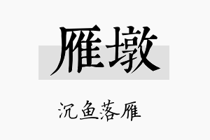 雁墩名字的寓意及含义