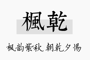 枫乾名字的寓意及含义