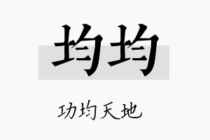 均均名字的寓意及含义