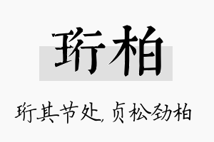 珩柏名字的寓意及含义