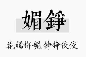 媚铮名字的寓意及含义