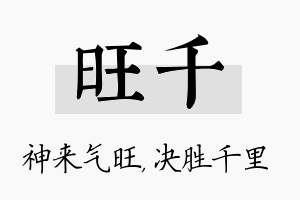 旺千名字的寓意及含义