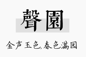 声园名字的寓意及含义