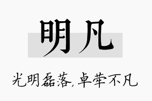 明凡名字的寓意及含义