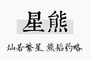 星熊名字的寓意及含义