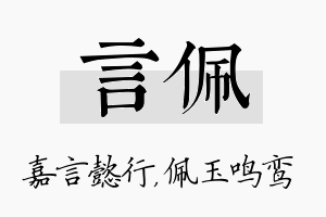 言佩名字的寓意及含义