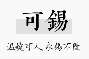 可锡名字的寓意及含义