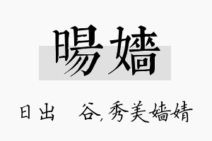 旸嫱名字的寓意及含义