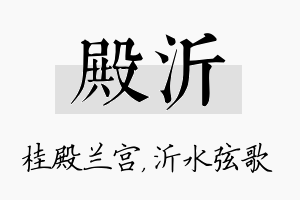 殿沂名字的寓意及含义