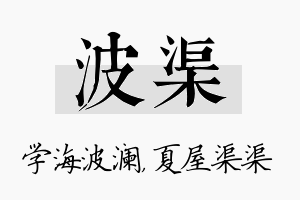 波渠名字的寓意及含义