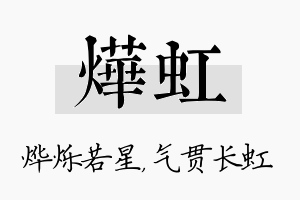 烨虹名字的寓意及含义