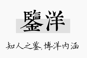 鉴洋名字的寓意及含义