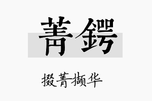 菁锷名字的寓意及含义