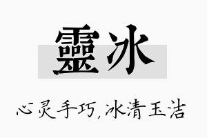 灵冰名字的寓意及含义