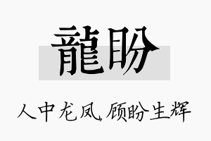 龙盼名字的寓意及含义