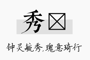 秀埼名字的寓意及含义