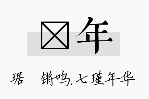 瑀年名字的寓意及含义