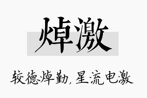 焯激名字的寓意及含义