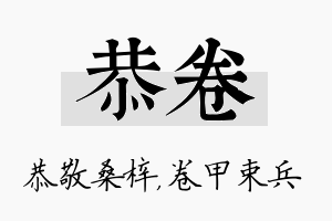 恭卷名字的寓意及含义