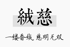 绒慈名字的寓意及含义