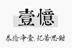 壹忆名字的寓意及含义